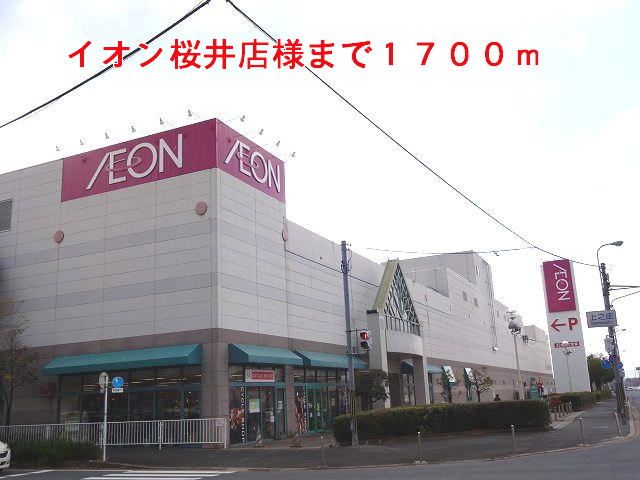 スーパー　イオン桜井店様（スーパー）まで1700m
