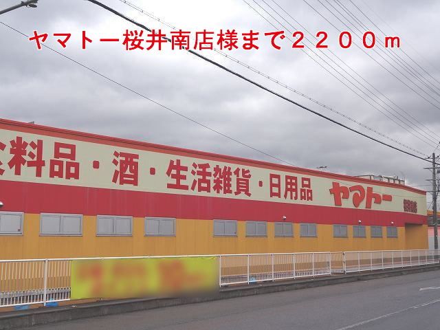 スーパー　ヤマトー桜井南店様（スーパー）まで2200m