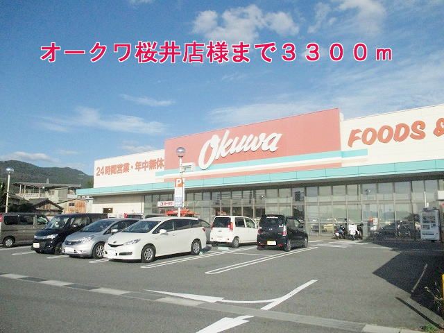 スーパー　オークワ桜井店様（スーパー）まで3300m