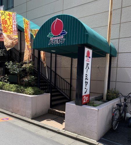 飲食店　バーミヤン 藤沢駅南店（飲食店）まで1146m