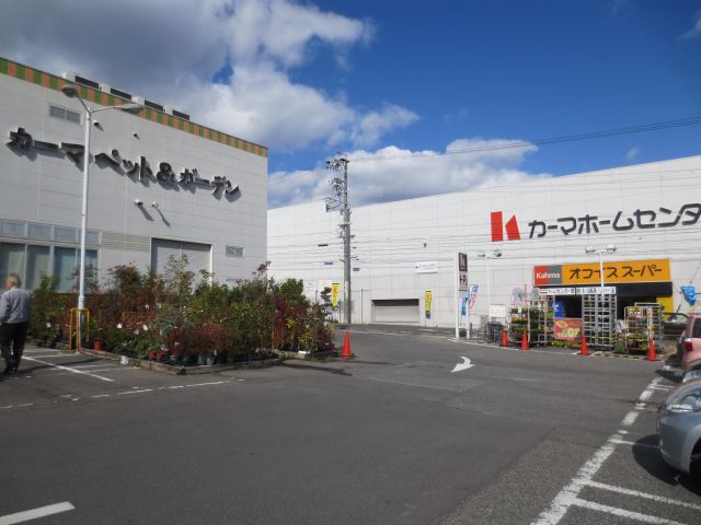 ホームセンター　カーマ（ホームセンター）まで280m