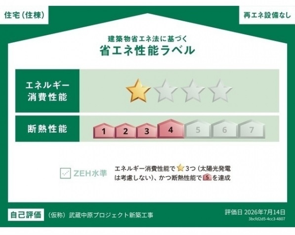 省エネ性能ラベル　住棟の性能であり、掲載住戸の性能を示すものではありません