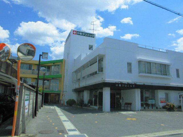 病院　小牧クリニック（病院）まで250m