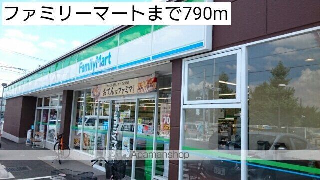 コンビニ　ファミリーマート（コンビニ）まで790m