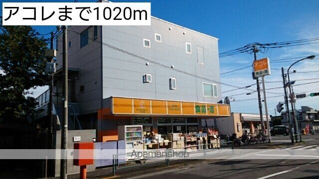 スーパー　アコレ（スーパー）まで1020m