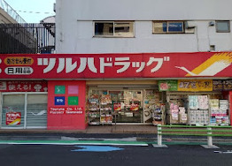 ドラックストア　ツルハドラッグ 高輪台店（ドラッグストア）まで472m