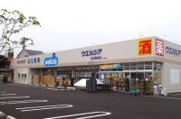 ドラックストア　ウェルシア　足立西新井店（ドラッグストア）まで745m