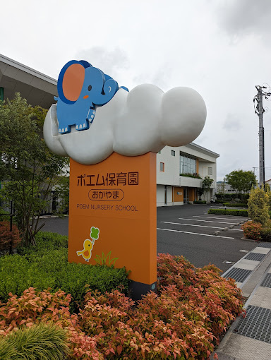 【岡山市北区一宮のマンションの幼稚園・保育園】