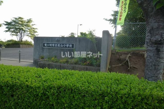 【龍ケ崎市長山のマンションの小学校】