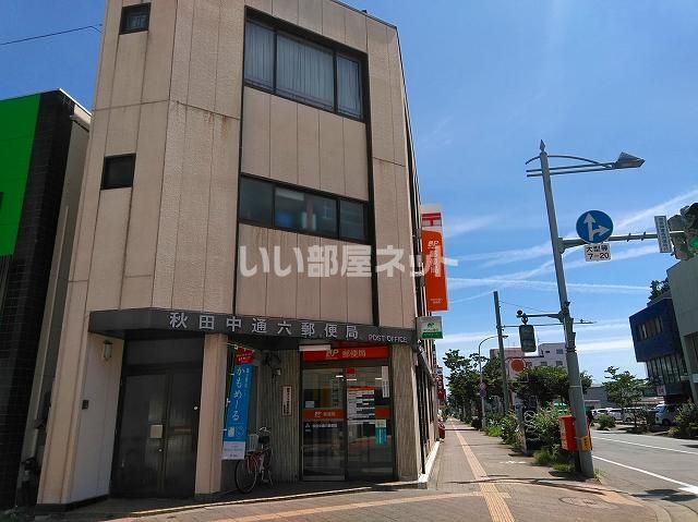郵便局　秋田中通六郵便局（郵便局）まで398m