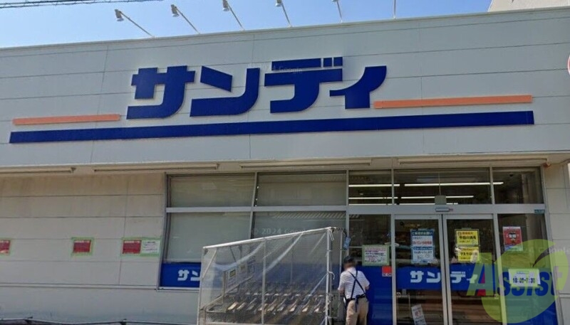 スーパー　サンディ西宮北口店（スーパー）まで808m