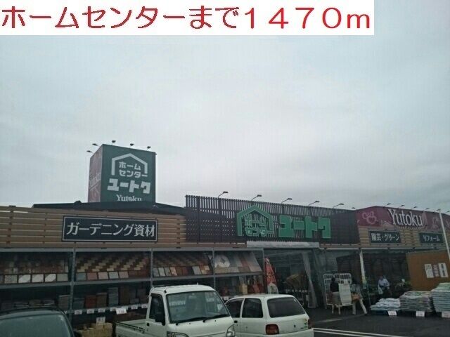 ホームセンター　ホームセンター（ホームセンター）まで1470m