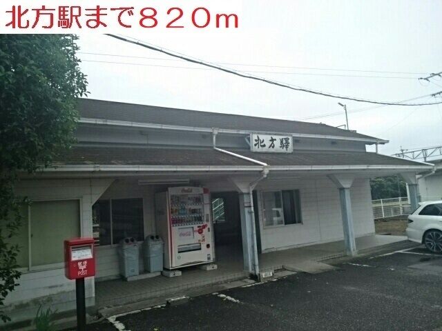 その他　北方駅（その他）まで820m