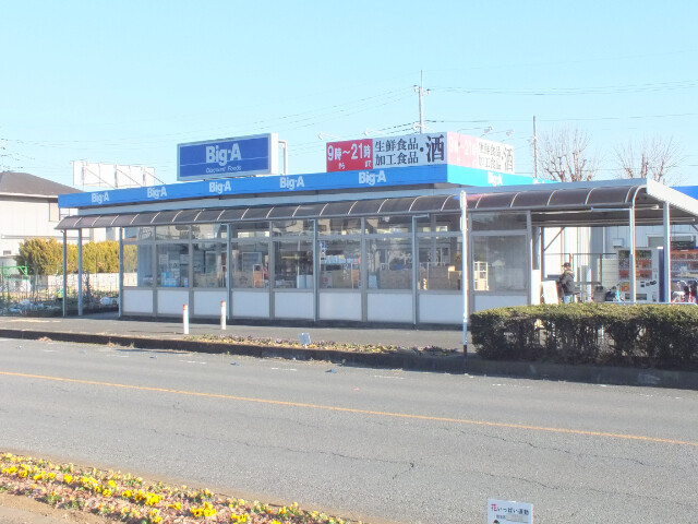 スーパー　ビッグ・エー毛呂山長瀬店（スーパー）まで1096m