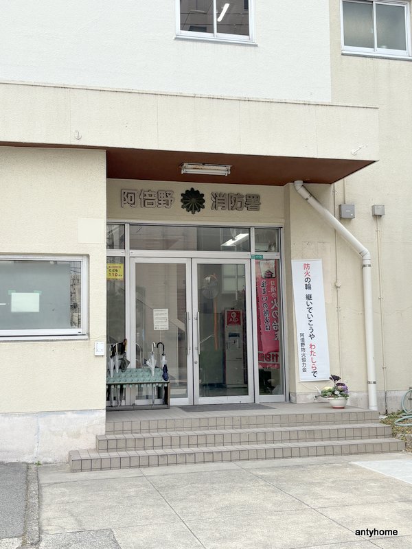 その他　大阪市消防局 阿倍野消防署（その他）まで1176m