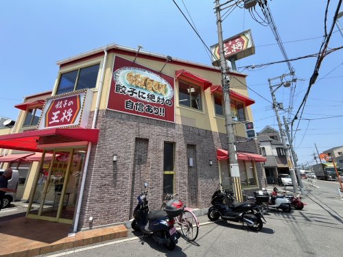 飲食店　餃子の王将 箕輪口店（飲食店）まで411m