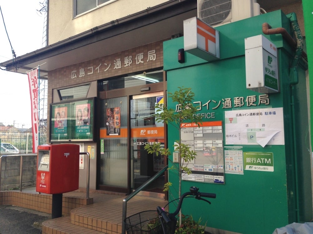 郵便局　広島コイン通郵便局（郵便局）まで497m