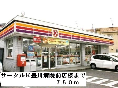 コンビニ　サークルＫ豊川病院前店様（コンビニ）まで750m