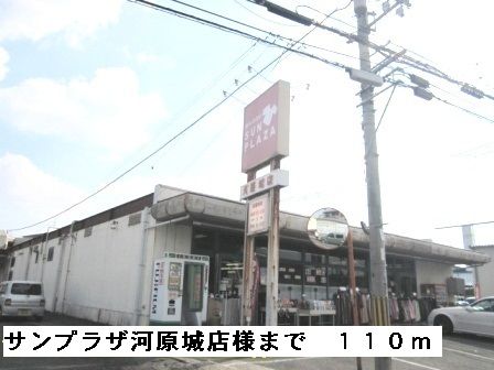 スーパー　サンプラザ河原城店様（スーパー）まで110m