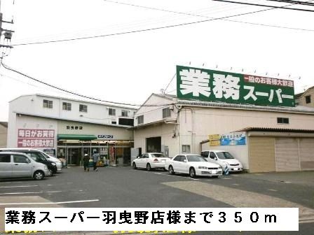スーパー　業務スーパー羽曳野店様（スーパー）まで350m