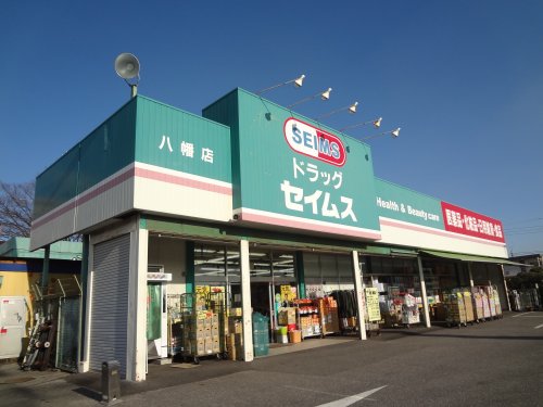 ドラックストア　ドラッグセイムス八幡店（ドラッグストア）まで611m