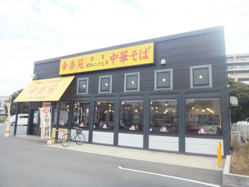 飲食店　幸楽苑船橋市場通店（飲食店）まで575m
