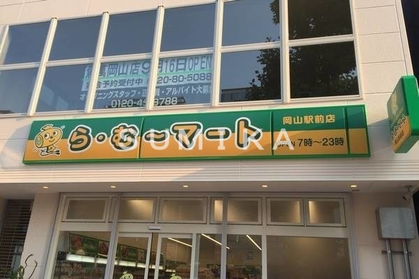 スーパー　ら・む～マート岡山駅前店（スーパー）まで396m