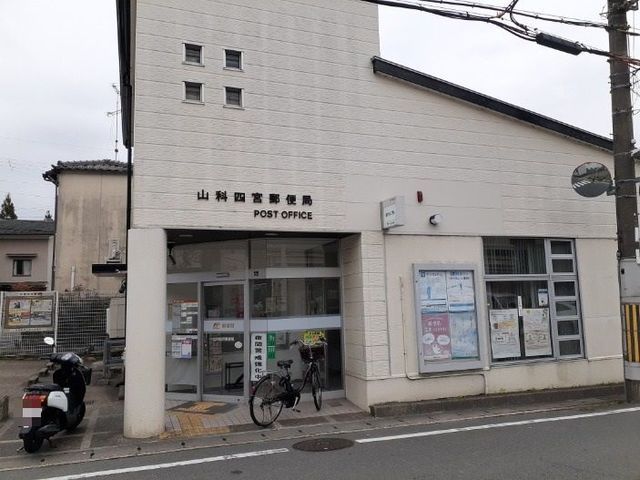 郵便局　山科四宮郵便局（郵便局）まで150m