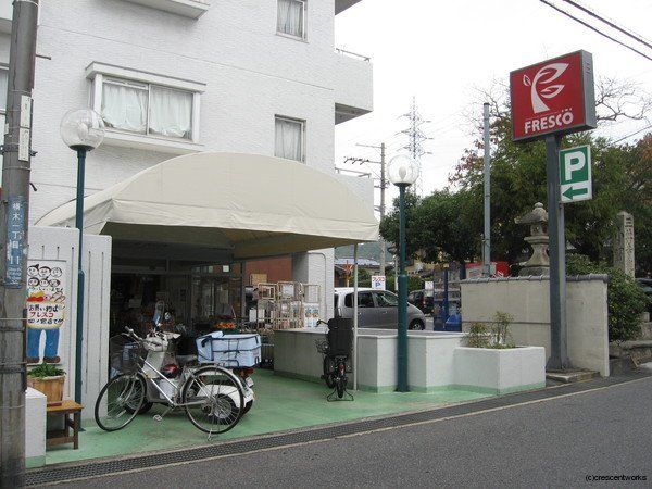 スーパー　フレスコ 四ノ宮店（スーパー）まで300m