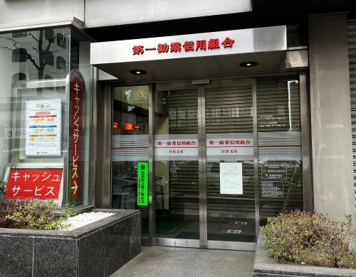その他　第一勧業信用組合　目黒支店（その他）まで123m