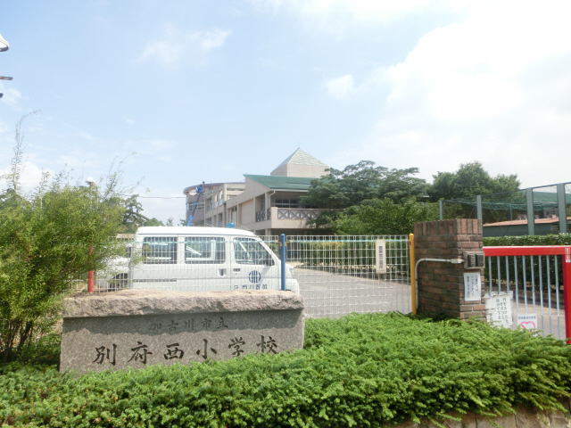 小学校　別府西小学校（小学校）まで408m