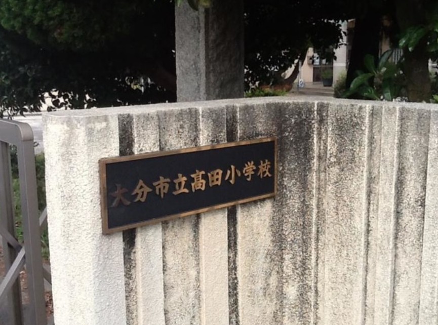 小学校　大分市立高田小学校（小学校）まで254m