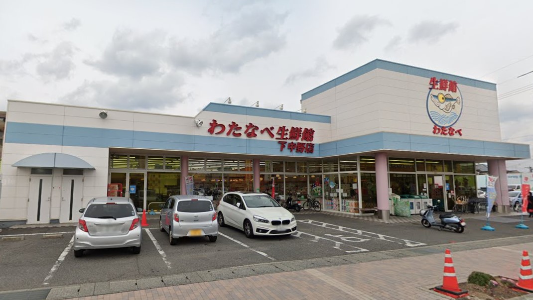スーパー　わたなべ生鮮館下中野店（スーパー）まで557m
