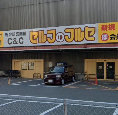 スーパー　セルフのフルセ 東大阪店（スーパー）まで599m