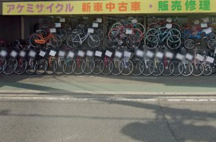 その他　アケミサイクル（その他）まで486m