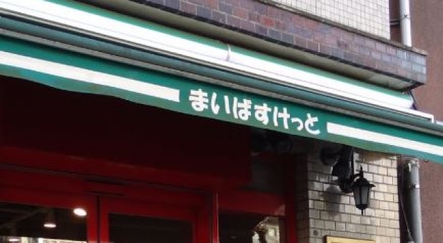 スーパー　まいばすけっと追分町店（スーパー）まで239m