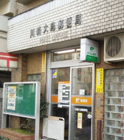 郵便局　川崎大島郵便局（郵便局）まで35m