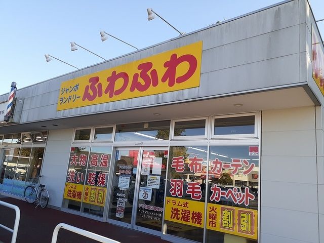 その他　ジャンボランドリーふわふわ（その他）まで1298m
