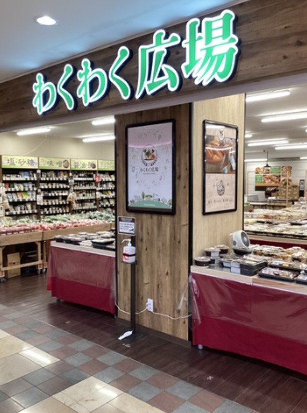 スーパー　わくわく広場東京オペラシティ店（スーパー）まで531m
