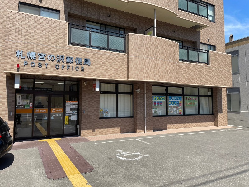 郵便局　札幌宮の沢郵便局（郵便局）まで878m