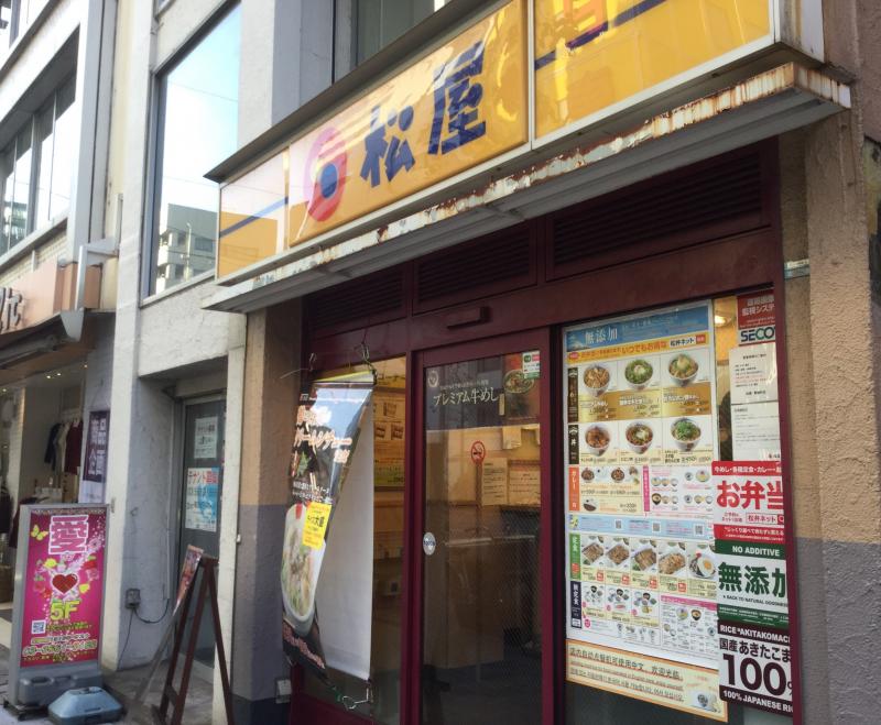 飲食店　松屋 馬喰町店（飲食店）まで510m
