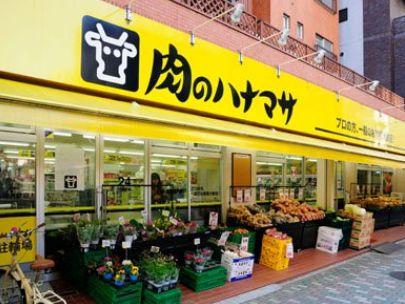 スーパー　肉のハナマサ 浅草橋店（スーパー）まで514m