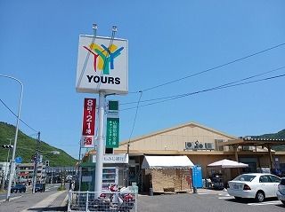 スーパー　ユアーズ（スーパー）まで800m