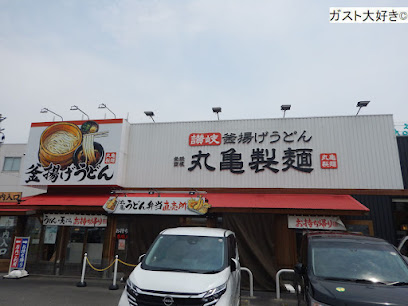 飲食店　丸亀製麺豊中小曽根（飲食店）まで513m