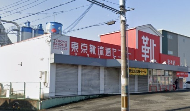その他　東京靴流通センター　茨木店（その他）まで590m