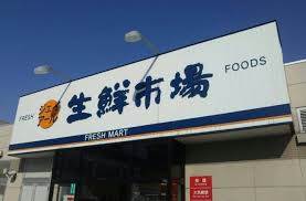 スーパー　ジェイアール生鮮市場北45条店（スーパー）まで908m