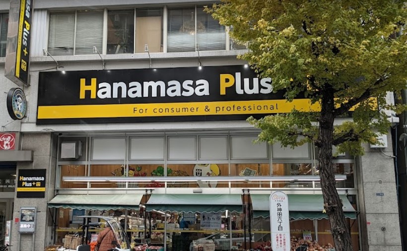 スーパー　Hanamasa　Plus＋湯島店（スーパー）まで288m