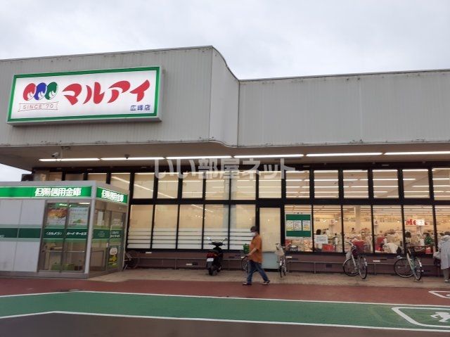 スーパー　マルアイ広峰店（スーパー）まで390m