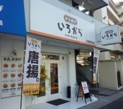 【川崎市宮前区宮崎のマンションの飲食店】