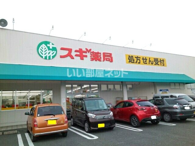 ドラックストア　スギ薬局 御油店（ドラッグストア）まで572m